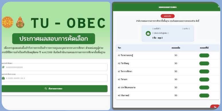 ดูคะแนนสอบครูผู้ช่วย 2568 คะแนนสอบครูผู้ช่วยกรณีพิเศษ2568