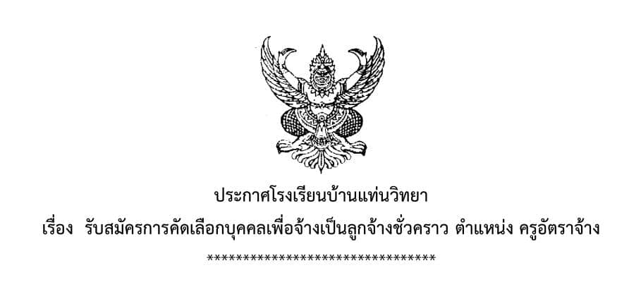 โรงเรียนบ้านแท่นวิทยา รับสมัครครูอัตราจ้าง จำนวน 2 อัตรา