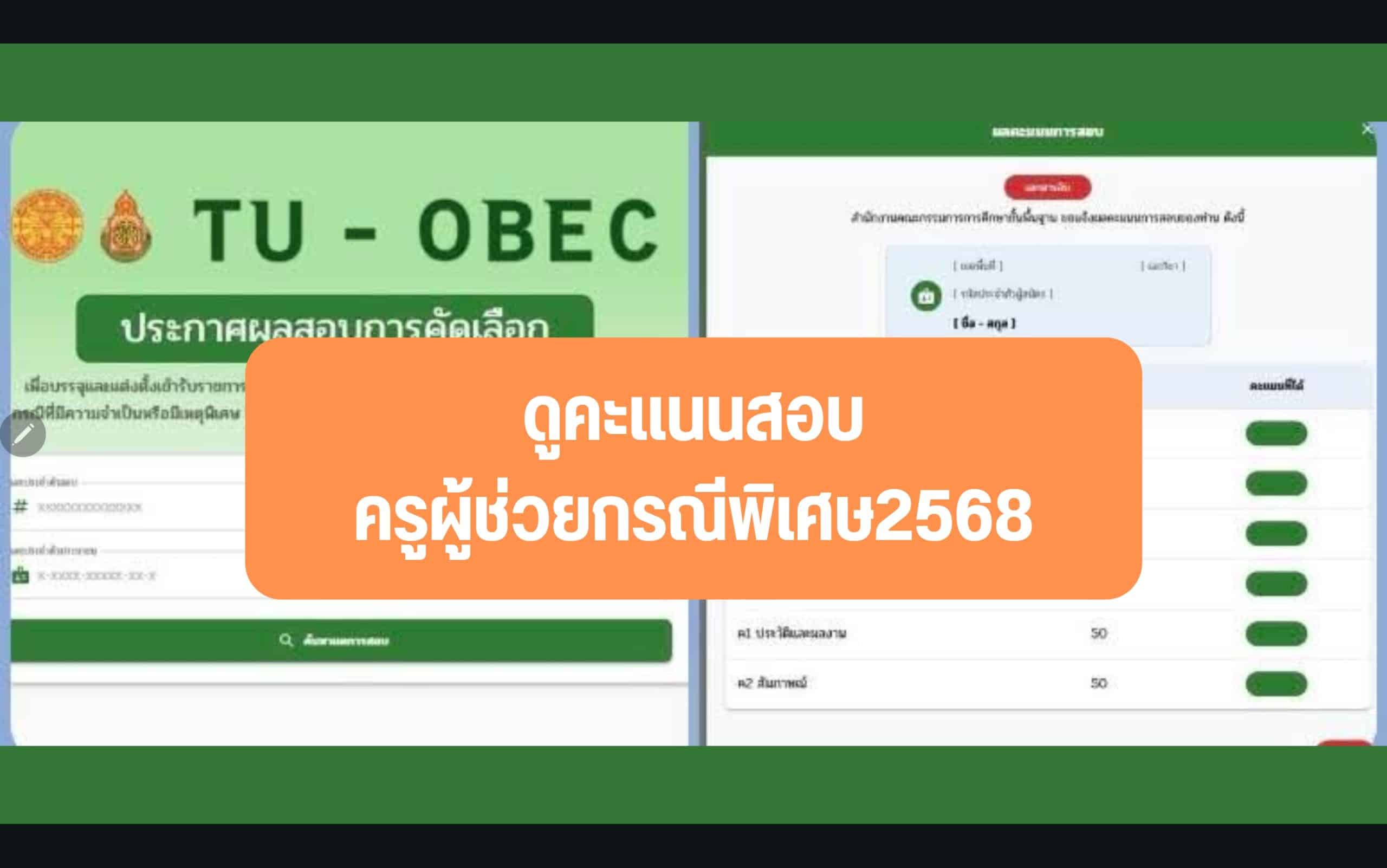 ดูคะแนนสอบครูผู้ช่วย 2568 คะแนนสอบครูผู้ช่วยกรณีพิเศษ2568
