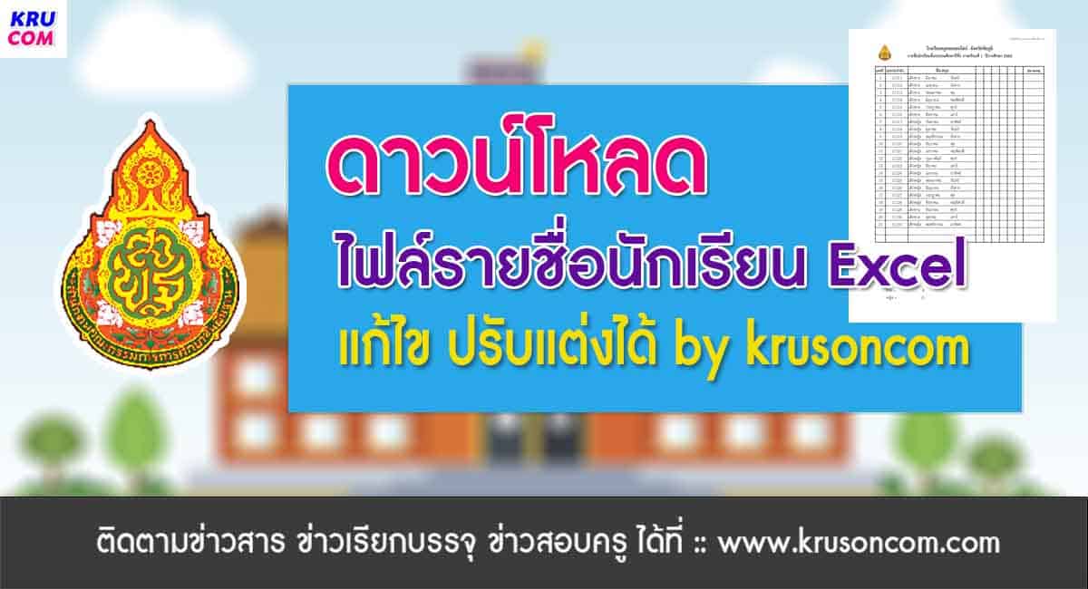 ไฟล์รายชื่อนักเรียน excel 2568 แก้ไขได้ by krusoncom
