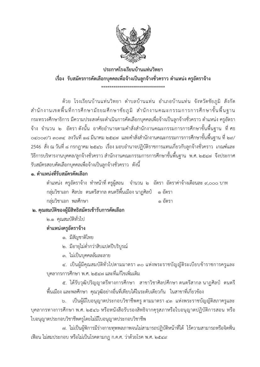 โรงเรียนบ้านแท่นวิทยา รับสมัครครูอัตราจ้าง จำนวน 2 อัตรา