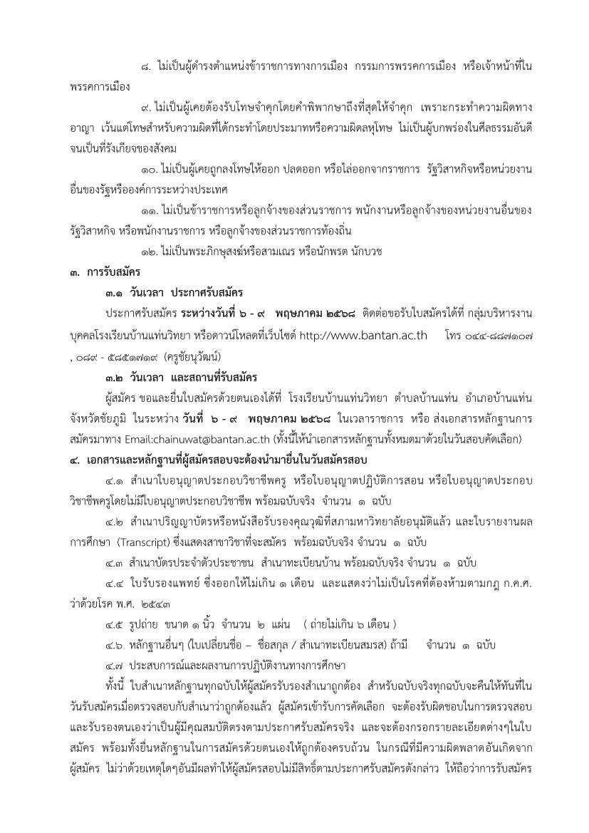 ประกาศสรรหาลูกจ้างชั่วคราว ตำแหน่ง ครูอัต 02