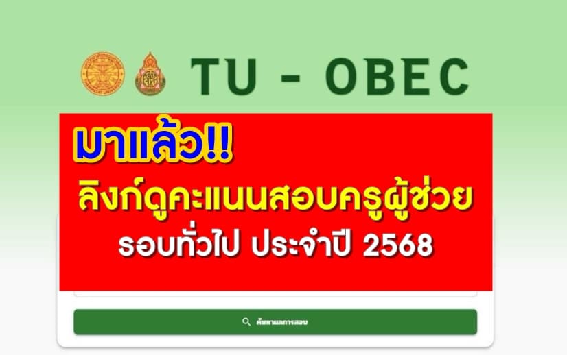 คะแนนสอบครูผู้ช่วย 2568 ดูคะแนนสอบครูผู้ช่วยรอบทั่วไป 2568