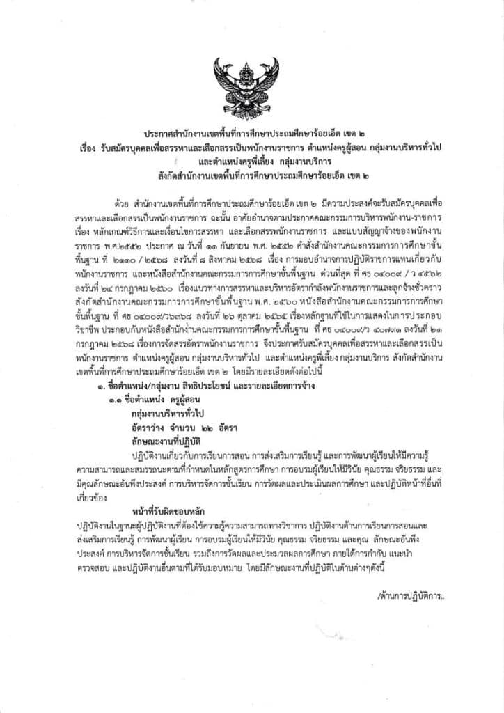 สพป.ร้อยเอ็ดเขต2 รับสมัครครูผู้สอน 22 อัตรา