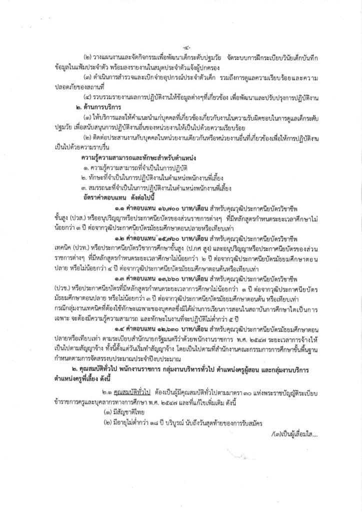 680905 2 ประกาศรับสมัครสอบพนักงานราชการ สพป.ร้อยเอ 04