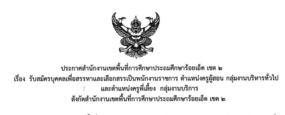สพป.ร้อยเอ็ดเขต2 รับสมัครครูผู้สอน 22 อัตรา