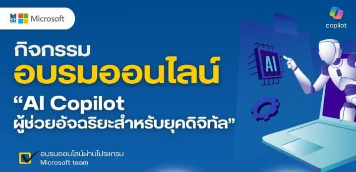 ลงทะเบียนอบรม AI Copilot ผู้ช่วยอัจฉริยะสำหรับยุคดิจิทัล 2 พย 68