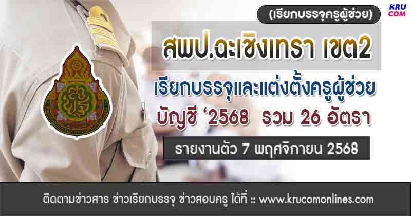 สพป.ฉะเชิงเทรา เขต2 เรียกบรรจุครูผู้ช่วย 26 อัตรา