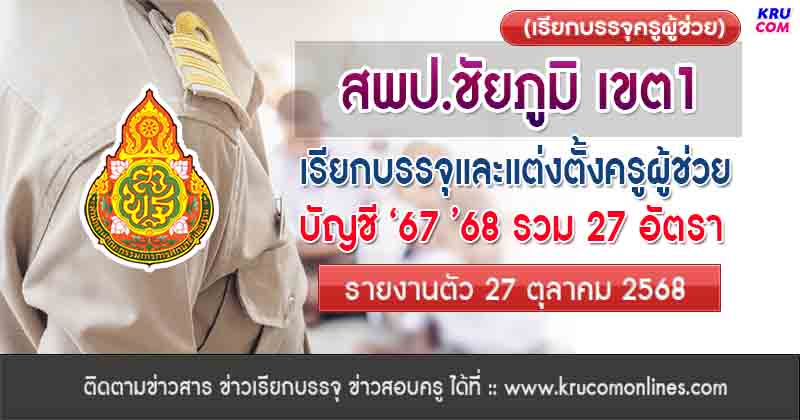 สพป.ชัยภูมิเขต1 เรียกบรรจุครูผู้ช่วย 27 อัตรา