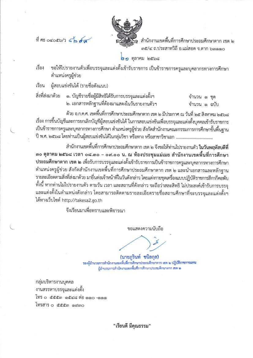 สพป.ตาก เขต 2 เรียกบรรจุครูผู้ช่วย 17 อัตรา