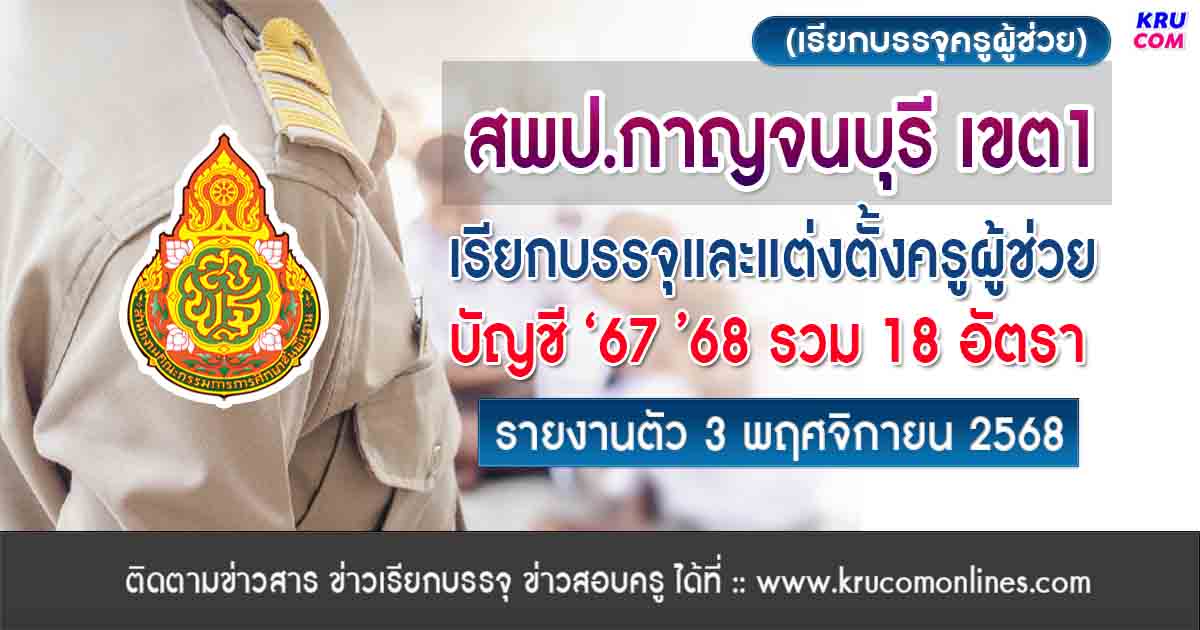 สพป.กาญจนบุรี เขต1 เรียกบรรจุครูผู้ช่วย 18 อัตรา