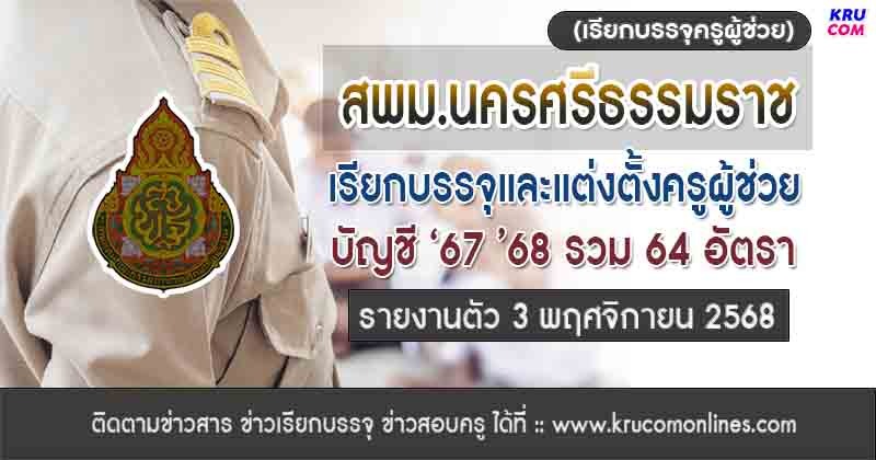 สพม.นครศรีธรรมราช เรียกบรรจุครูผู้ช่วย 64 อัตรา