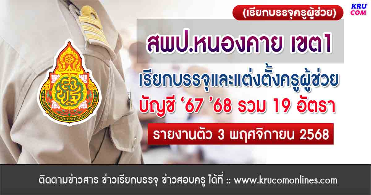 สพป.หนองคายเขต1 เรียกบรรจุครูผู้ช่วย 19 อัตรา
