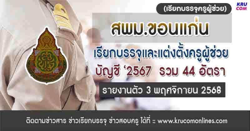 สพม.ขอนแก่น เรียกบรรจุครูผู้ช่วย จำนวน 44 อัตรา บัญชี 2567 รายงานตัววันที่ 3 พฤศจิกายน 2568