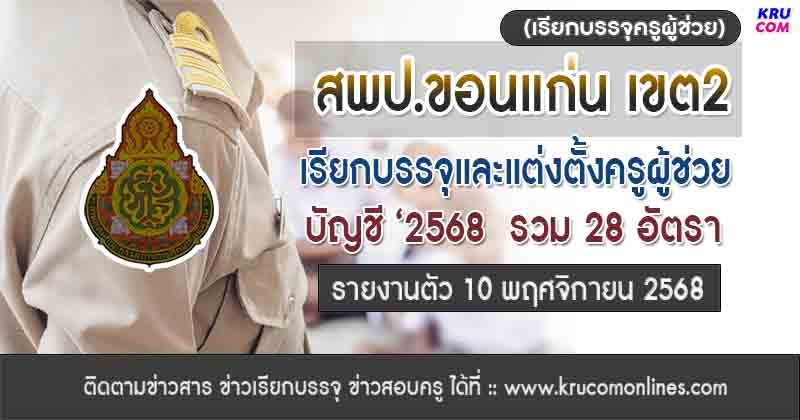 สพป.ขอนแก่น เขต2 เรียกบรรจุครูผู้ช่วย 28 อัตรา