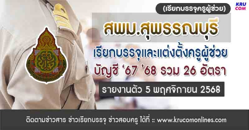สพม.สุพรรณบุรี เรียกบรรจุครูผู้ช่วย 26 อัตรา