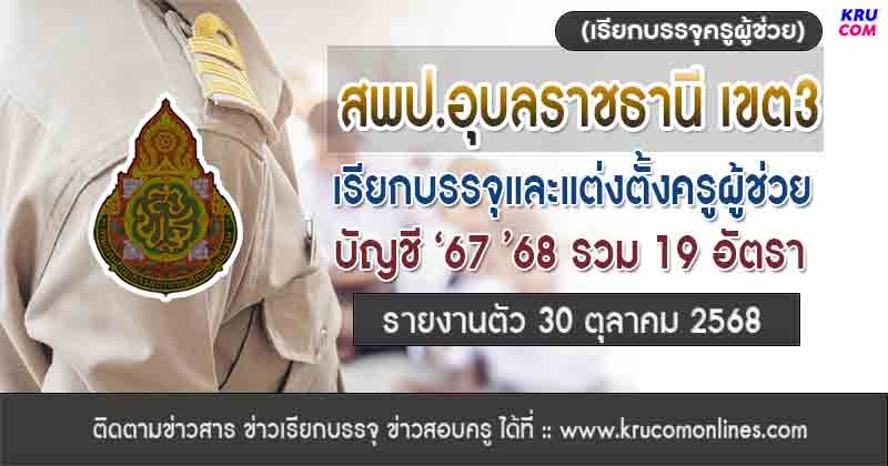 สพป.อุบลราชธานี เขต3 เรียกบรรจุครูผู้ช่วย 19 อัตรา